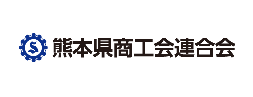 熊本県商工会連合会